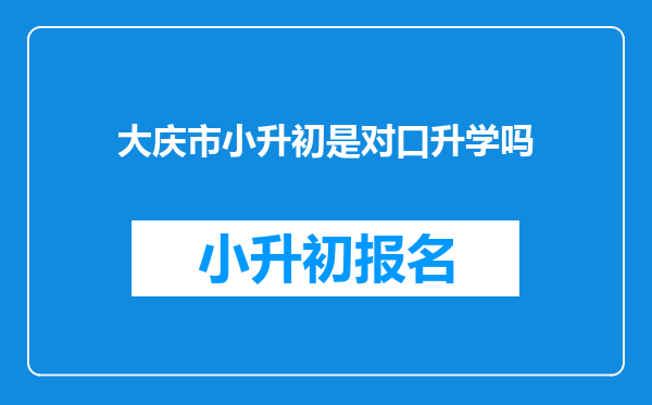 大庆市小升初是对口升学吗