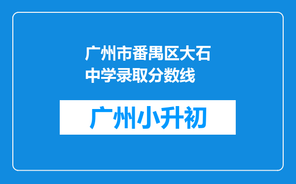 广州市番禺区大石中学录取分数线