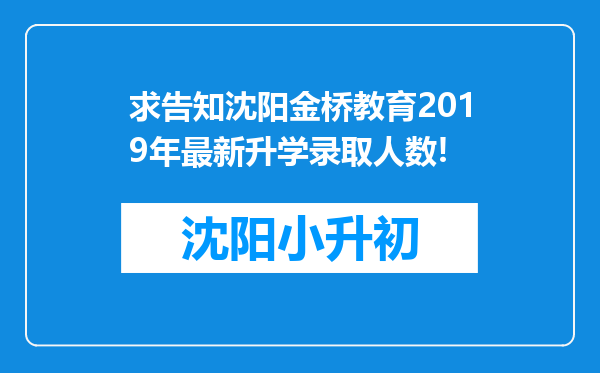 求告知沈阳金桥教育2019年最新升学录取人数!