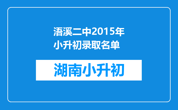 浯溪二中2015年小升初录取名单