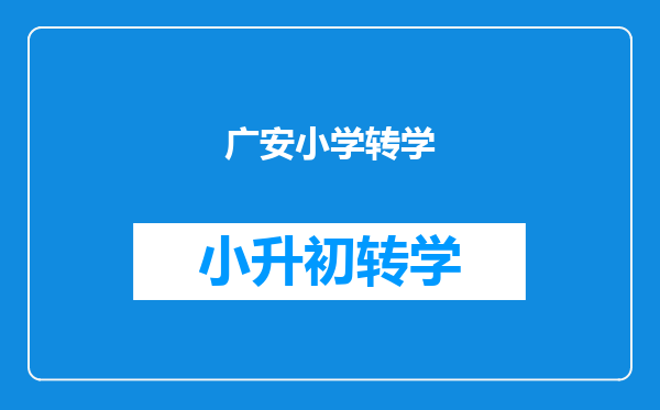 小孩在广东刚初中毕业想转回四川广安上高中该如何办理