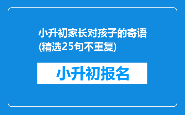 小升初家长对孩子的寄语(精选25句不重复)