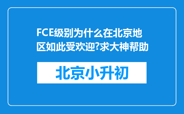 FCE级别为什么在北京地区如此受欢迎?求大神帮助