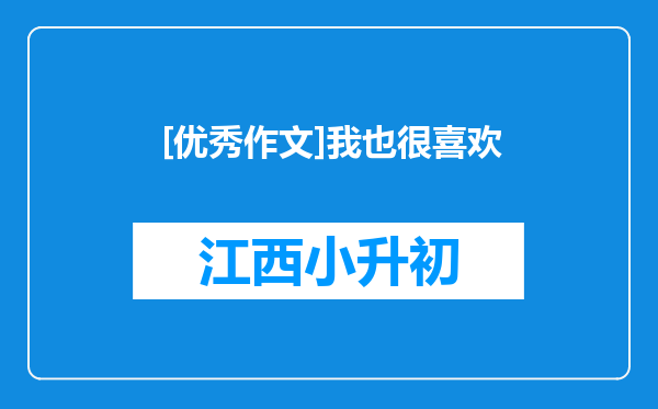 [优秀作文]我也很喜欢