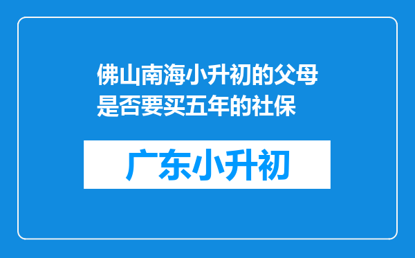 佛山南海小升初的父母是否要买五年的社保