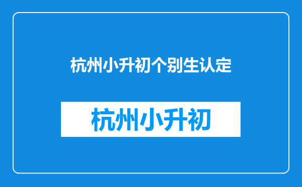 没有杭州户口或者杭州学籍的学生可以考杭高吗~~~急