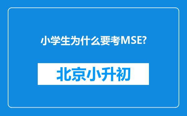 小学生为什么要考MSE?