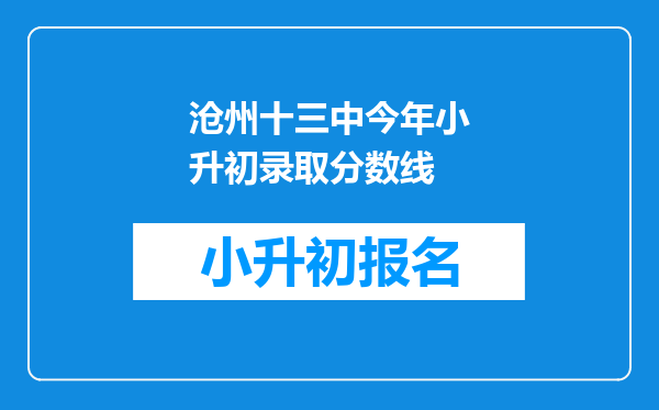 沧州十三中今年小升初录取分数线