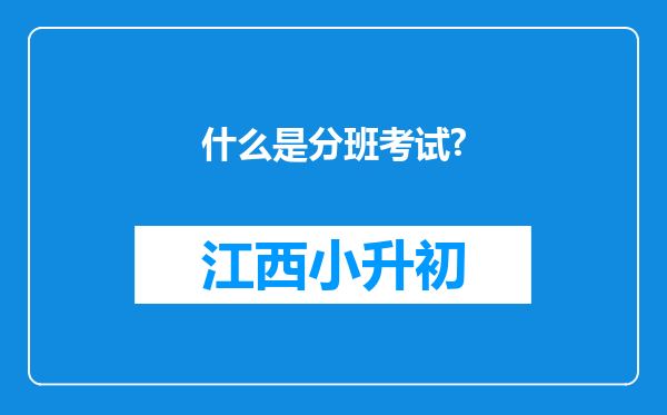 什么是分班考试?