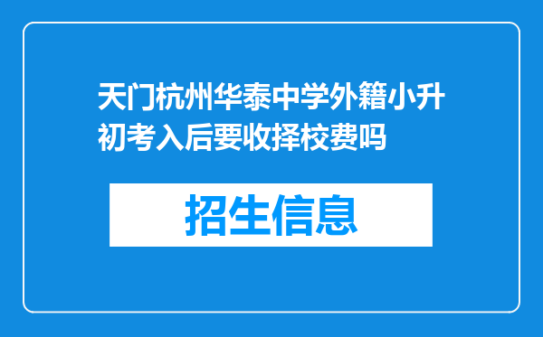 天门杭州华泰中学外籍小升初考入后要收择校费吗