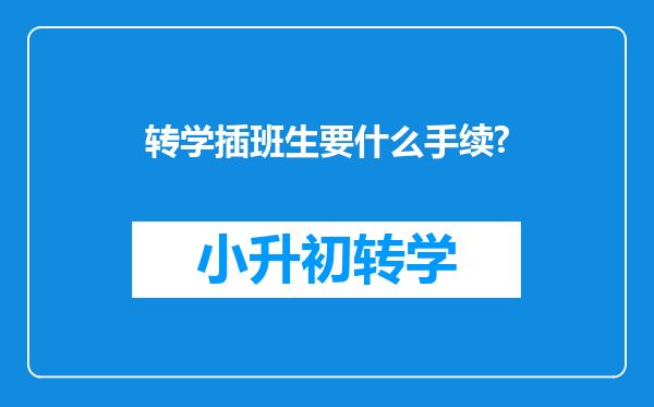 转学插班生要什么手续?