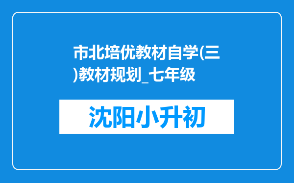 市北培优教材自学(三)教材规划_七年级