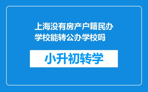 上海没有房产户籍民办学校能转公办学校吗