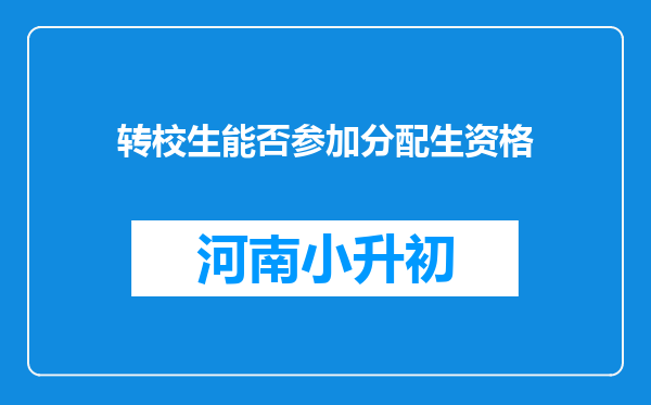 转校生能否参加分配生资格