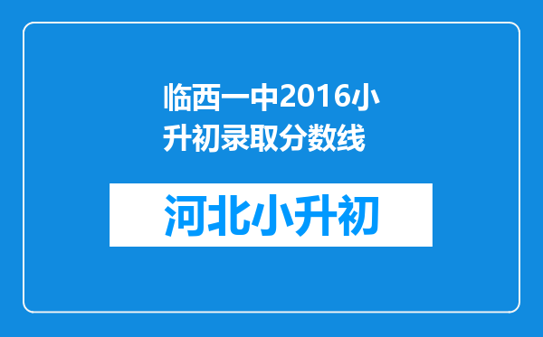 临西一中2016小升初录取分数线