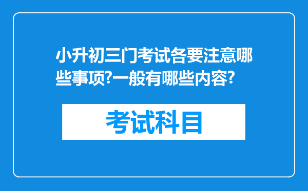 小升初三门考试各要注意哪些事项?一般有哪些内容?