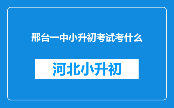 邢台一中小升初考试考什么