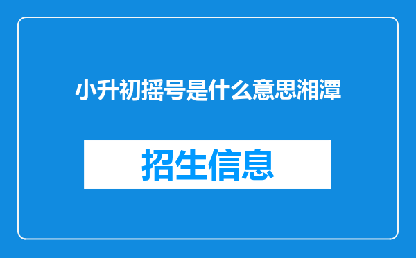 小升初摇号是什么意思湘潭