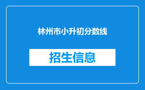 林州市小升初分数线