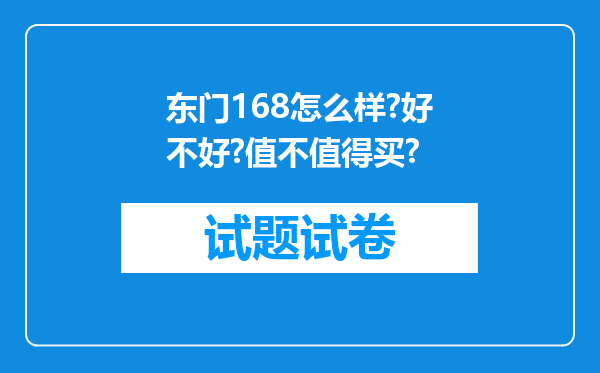 东门168怎么样?好不好?值不值得买?