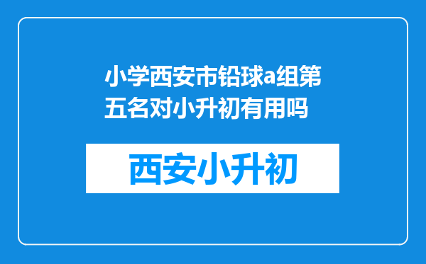 小学西安市铅球a组第五名对小升初有用吗