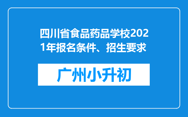 四川省食品药品学校2021年报名条件、招生要求