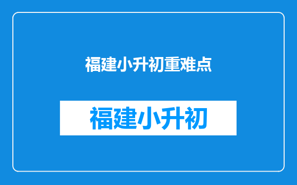 小升初重难点,学会用“等积变形”思想,求不规则物体的体积!