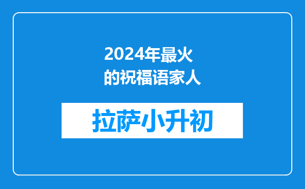 2024年最火的祝福语家人