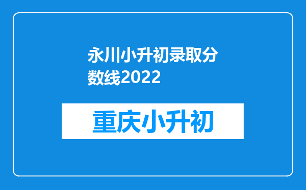 永川小升初录取分数线2022