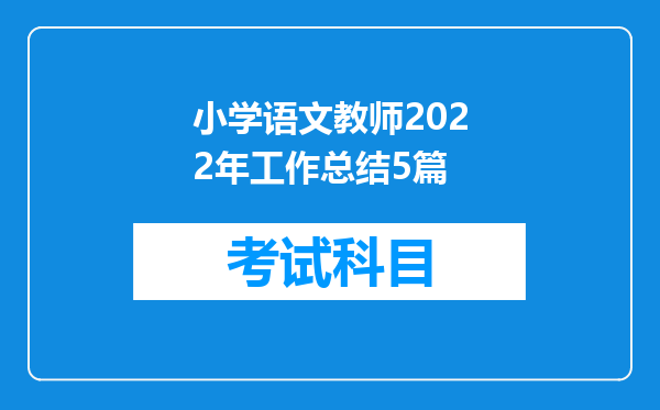 小学语文教师2022年工作总结5篇