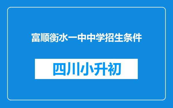 富顺衡水一中中学招生条件