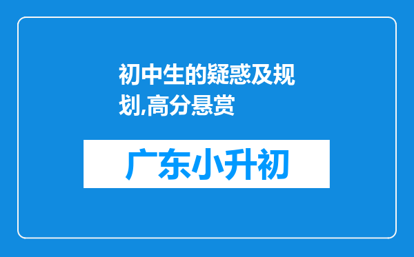 初中生的疑惑及规划,高分悬赏