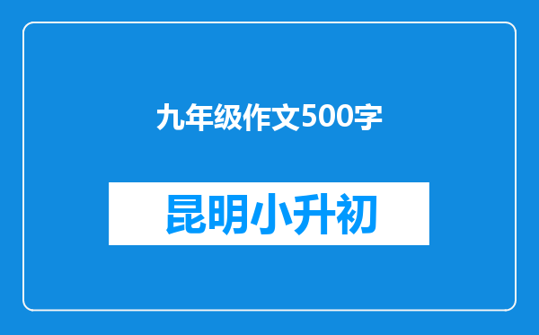 九年级作文500字