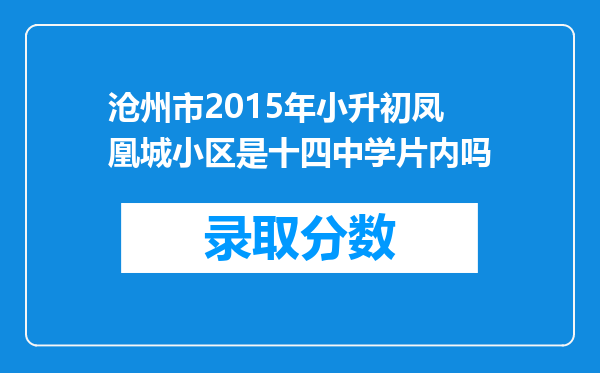 沧州市2015年小升初凤凰城小区是十四中学片内吗