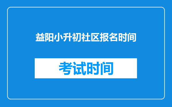 房子户口都在赫山区但小学在沅江读;小升初可不可以回益阳读