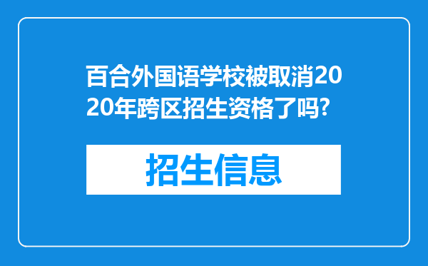 百合外国语学校被取消2020年跨区招生资格了吗?