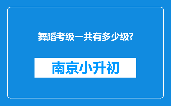 舞蹈考级一共有多少级?