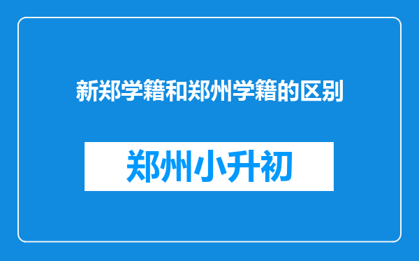 新郑学籍和郑州学籍的区别