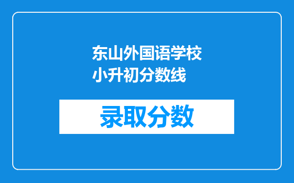 东山外国语学校小升初分数线