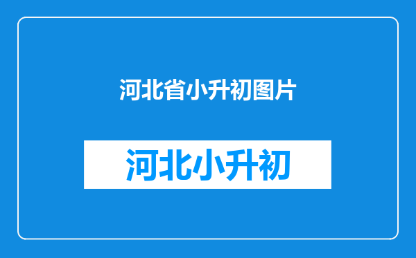 2019年北京师达中学3.13小升初开放日招生详解