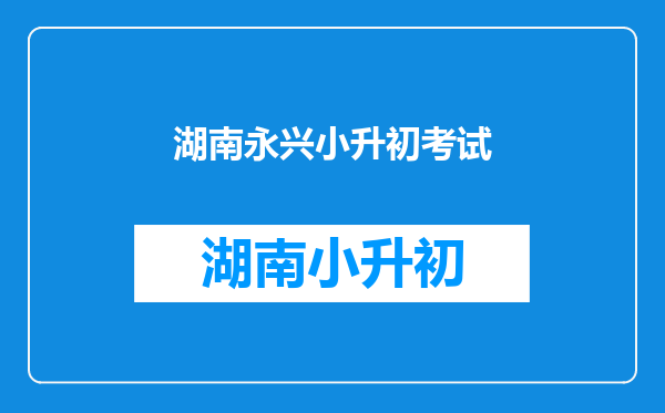 2020年永兴二中小学升初中的录取分数线是多少分?