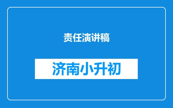 责任演讲稿