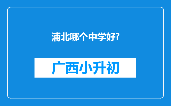 浦北哪个中学好?