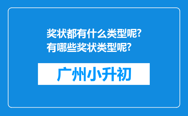 奖状都有什么类型呢?有哪些奖状类型呢?