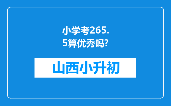 小学考265.5算优秀吗?