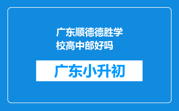 广东顺德德胜学校高中部好吗