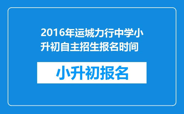 2016年运城力行中学小升初自主招生报名时间