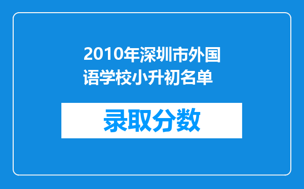 2010年深圳市外国语学校小升初名单