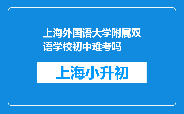 上海外国语大学附属双语学校初中难考吗