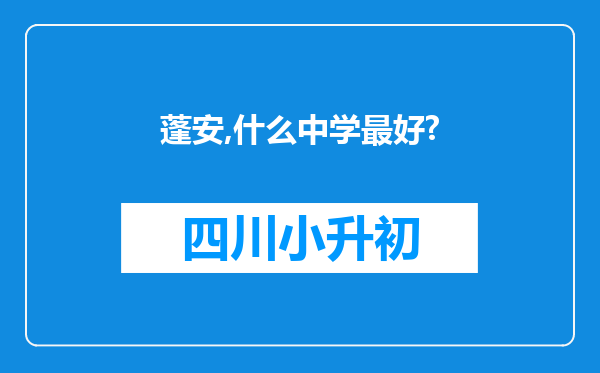 蓬安,什么中学最好?